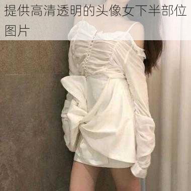 提供高清透明的头像女下半部位图片