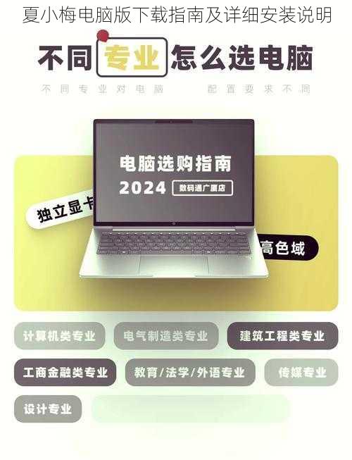 夏小梅电脑版下载指南及详细安装说明