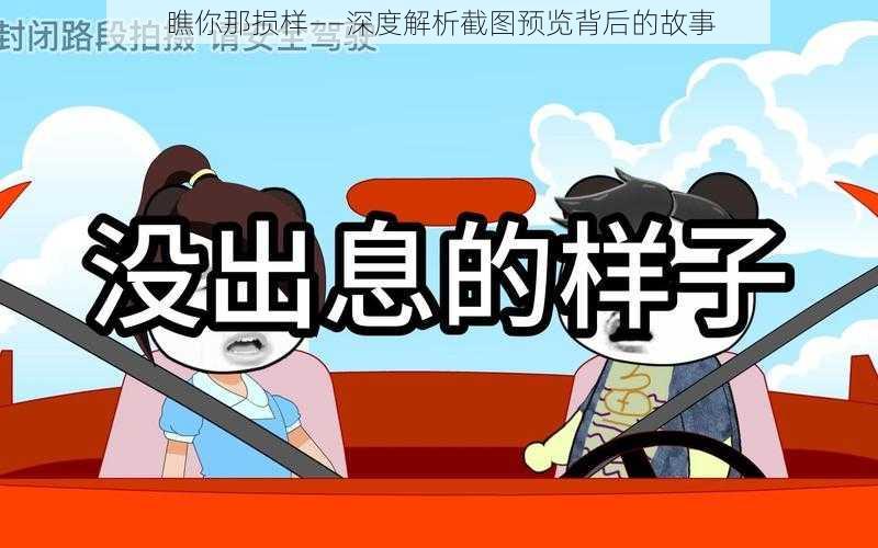 瞧你那损样——深度解析截图预览背后的故事