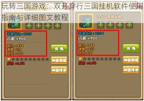 玩转三国游戏：双开穿行三国挂机软件使用指南与详细图文教程