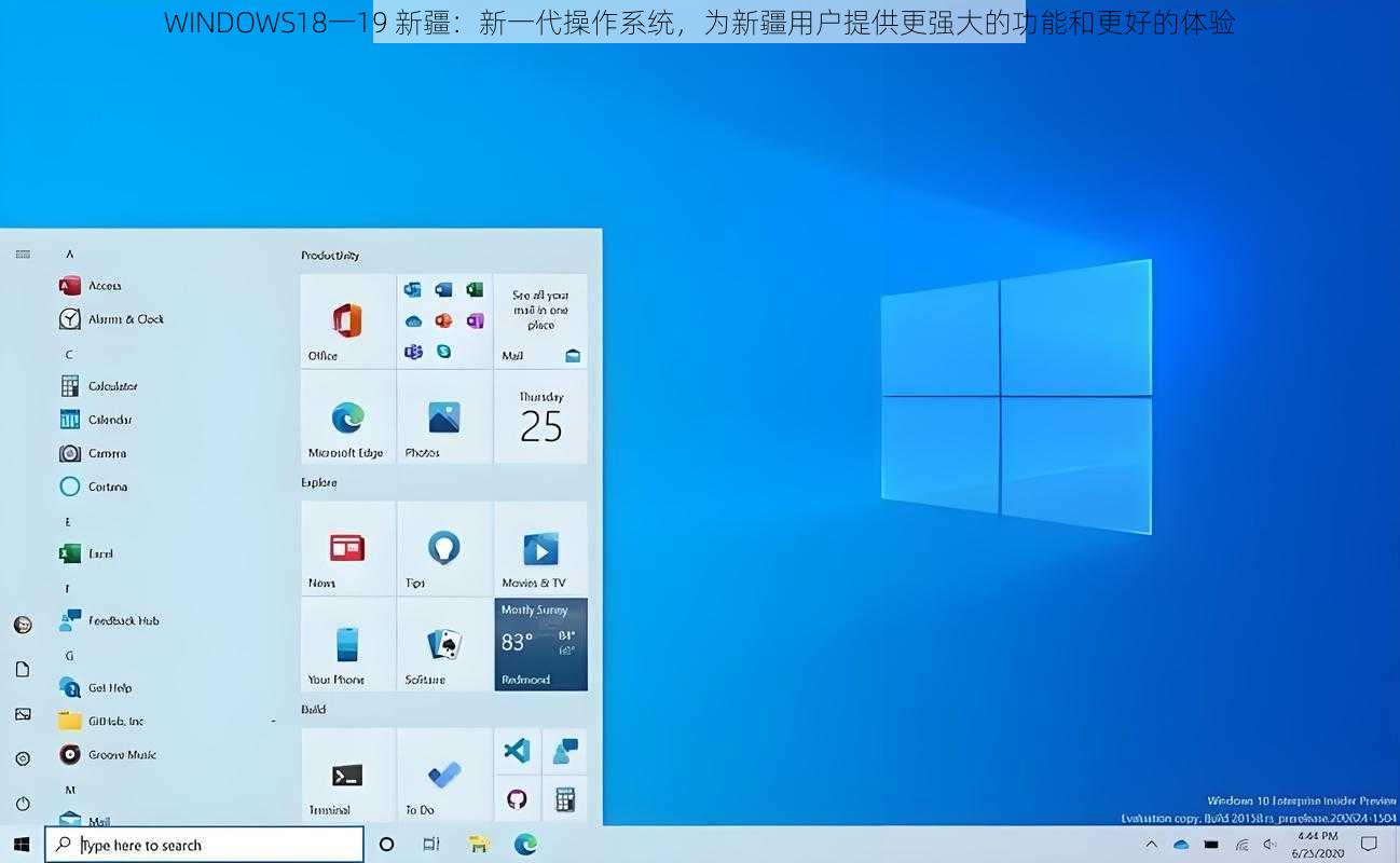 WINDOWS18一19 新疆：新一代操作系统，为新疆用户提供更强大的功能和更好的体验