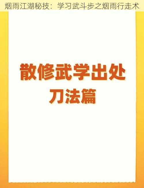 烟雨江湖秘技：学习武斗步之烟雨行走术