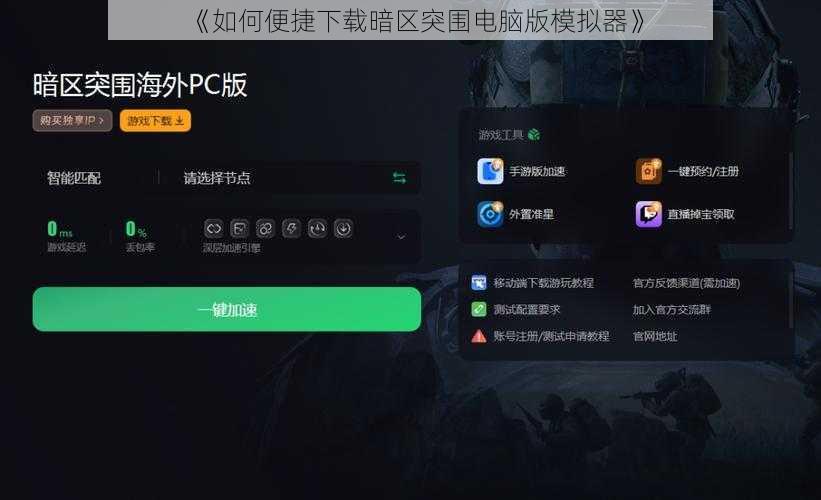 《如何便捷下载暗区突围电脑版模拟器》