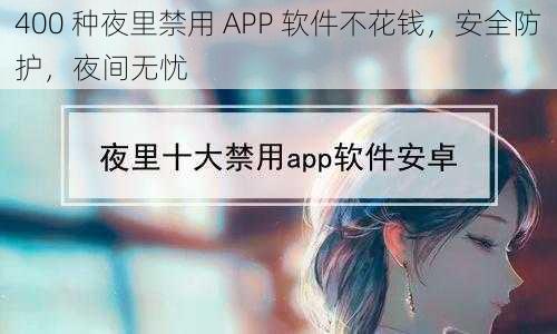 400 种夜里禁用 APP 软件不花钱，安全防护，夜间无忧