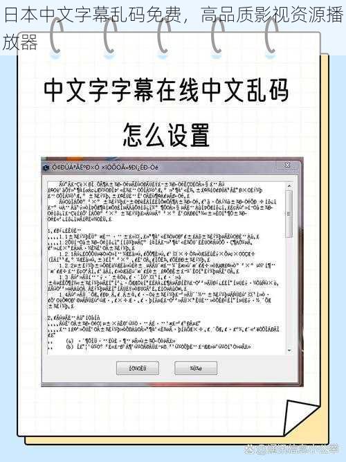 日本中文字幕乱码免费，高品质影视资源播放器