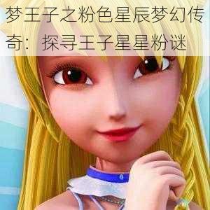 梦王子之粉色星辰梦幻传奇：探寻王子星星粉谜