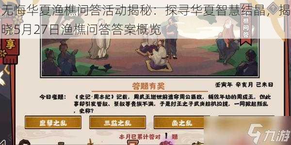 无悔华夏渔樵问答活动揭秘：探寻华夏智慧结晶，揭晓5月27日渔樵问答答案概览