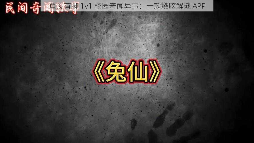 鱼没有脚 1v1 校园奇闻异事：一款烧脑解谜 APP