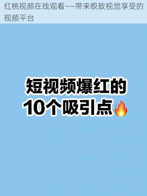 红桃视频在线观看——带来极致视觉享受的视频平台