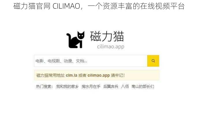 磁力猫官网 CILIMAO，一个资源丰富的在线视频平台