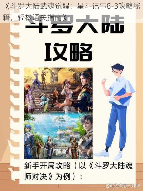 《斗罗大陆武魂觉醒：星斗记事8-3攻略秘籍，轻松通关指南》