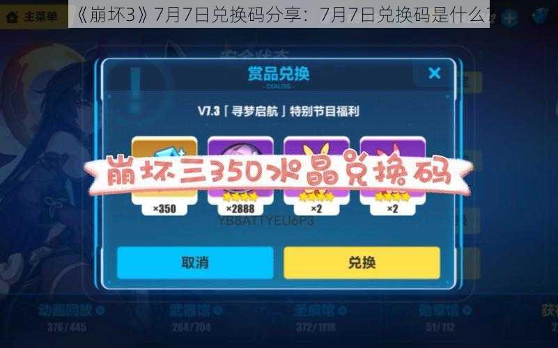 《崩坏3》7月7日兑换码分享：7月7日兑换码是什么？