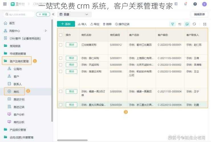 一站式免费 crm 系统，客户关系管理专家