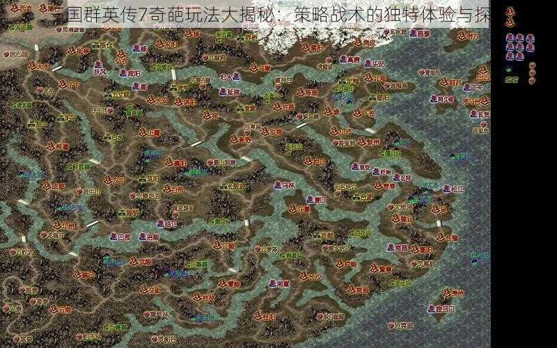 三国群英传7奇葩玩法大揭秘：策略战术的独特体验与探索