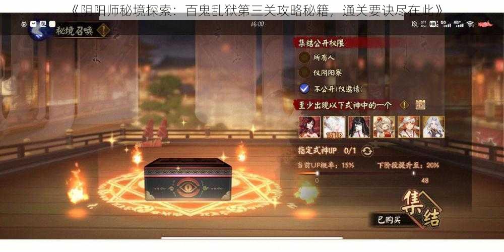 《阴阳师秘境探索：百鬼乱狱第三关攻略秘籍，通关要诀尽在此》