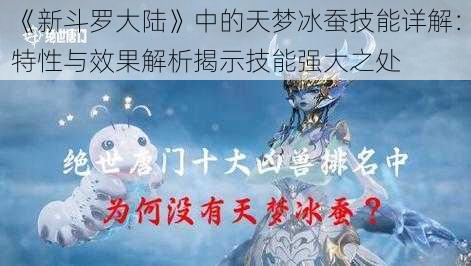 《新斗罗大陆》中的天梦冰蚕技能详解：特性与效果解析揭示技能强大之处