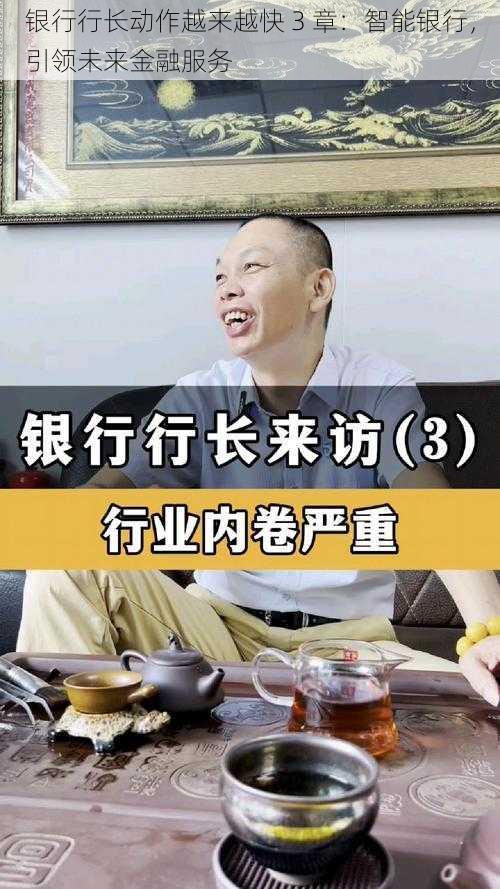 银行行长动作越来越快 3 章：智能银行，引领未来金融服务