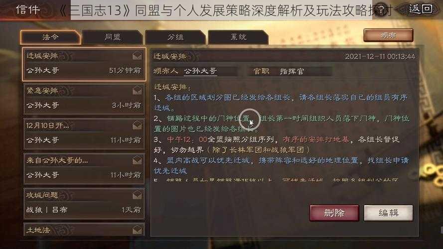 《三国志13》同盟与个人发展策略深度解析及玩法攻略探讨