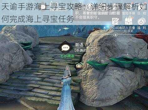 天谕手游海上寻宝攻略：详细步骤解析如何完成海上寻宝任务