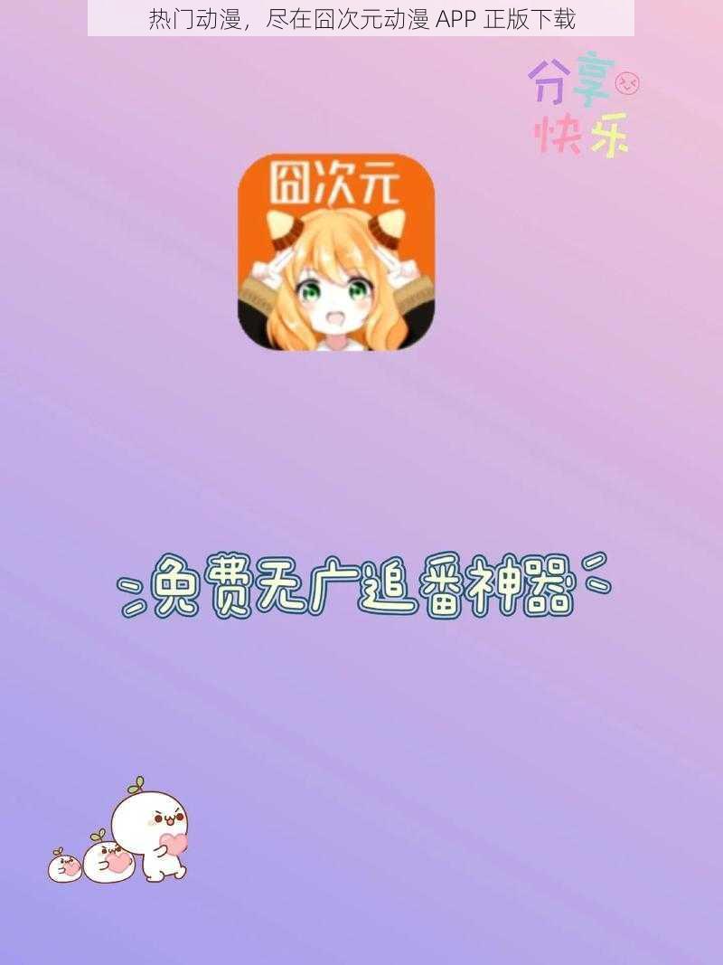 热门动漫，尽在囧次元动漫 APP 正版下载