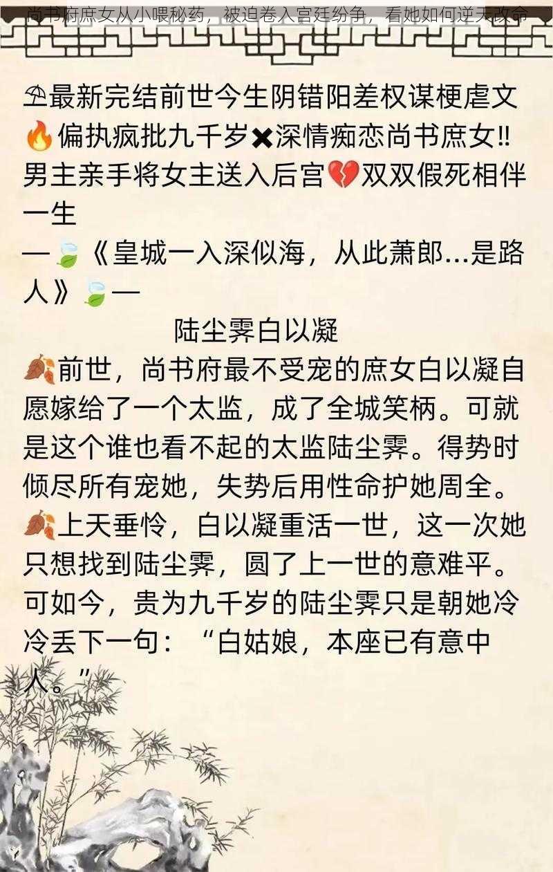 尚书府庶女从小喂秘药，被迫卷入宫廷纷争，看她如何逆天改命