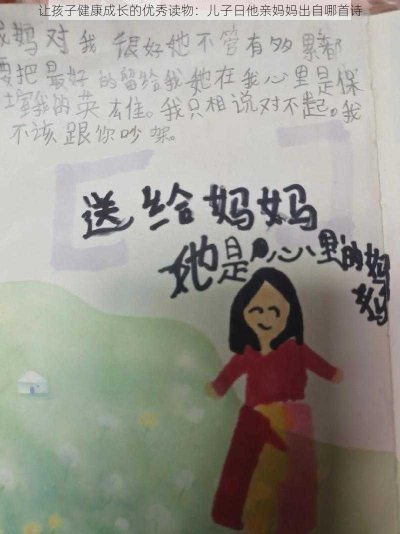 让孩子健康成长的优秀读物：儿子日他亲妈妈出自哪首诗