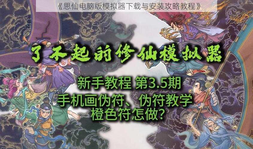 《思仙电脑版模拟器下载与安装攻略教程》