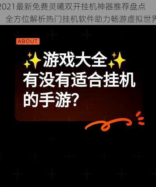 2021最新免费灵曦双开挂机神器推荐盘点，全方位解析热门挂机软件助力畅游虚拟世界