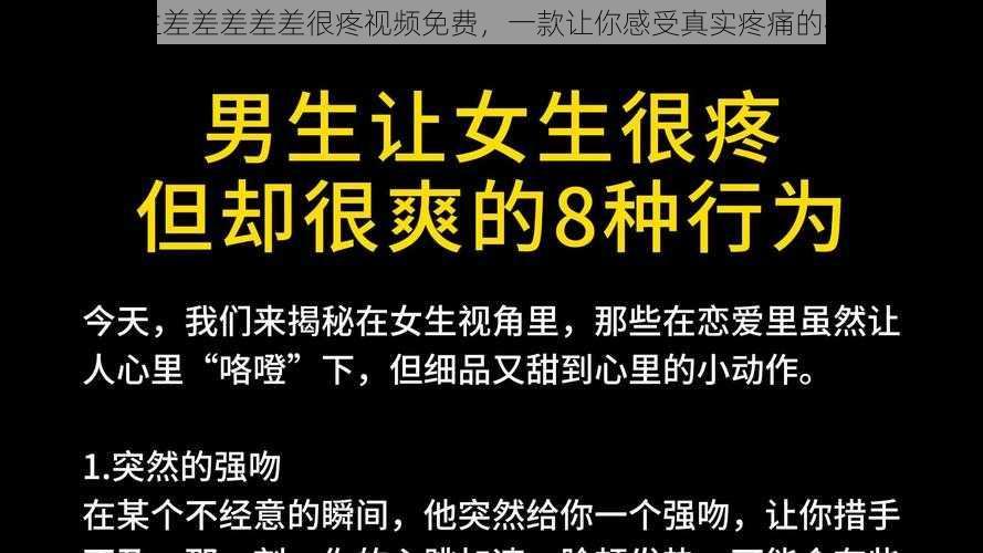 男生女生差差差差差很疼视频免费，一款让你感受真实疼痛的视频应用