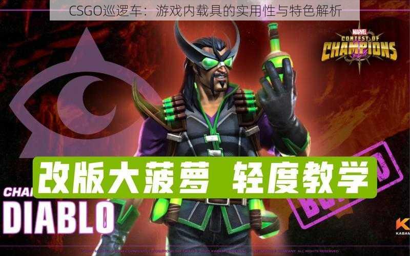 CSGO巡逻车：游戏内载具的实用性与特色解析