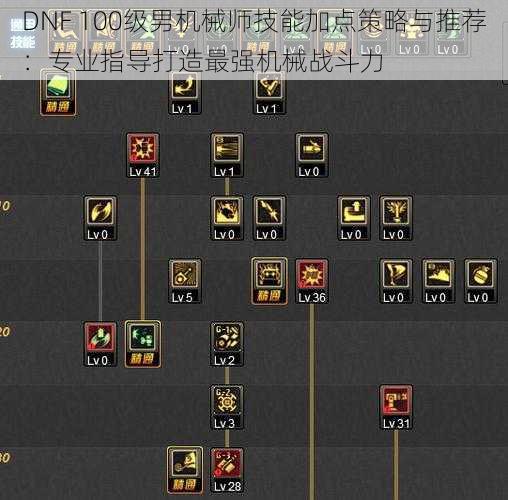 DNF 100级男机械师技能加点策略与推荐：专业指导打造最强机械战斗力