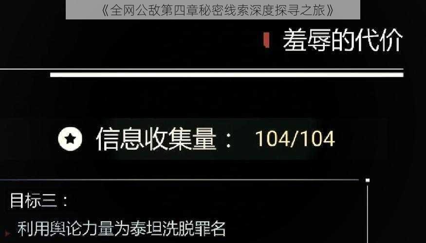 《全网公敌第四章秘密线索深度探寻之旅》