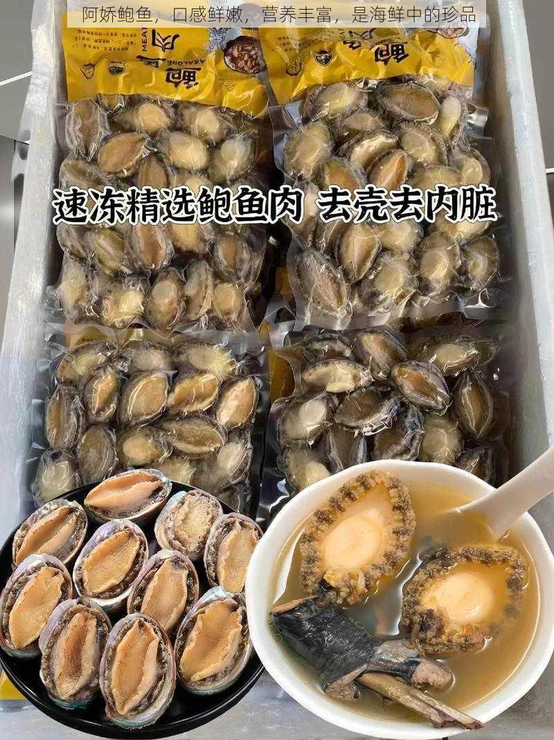 阿娇鲍鱼，口感鲜嫩，营养丰富，是海鲜中的珍品