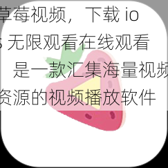 草莓视频，下载 ios 无限观看在线观看，是一款汇集海量视频资源的视频播放软件