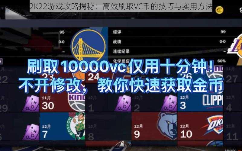 NBA2K22游戏攻略揭秘：高效刷取VC币的技巧与实用方法分享