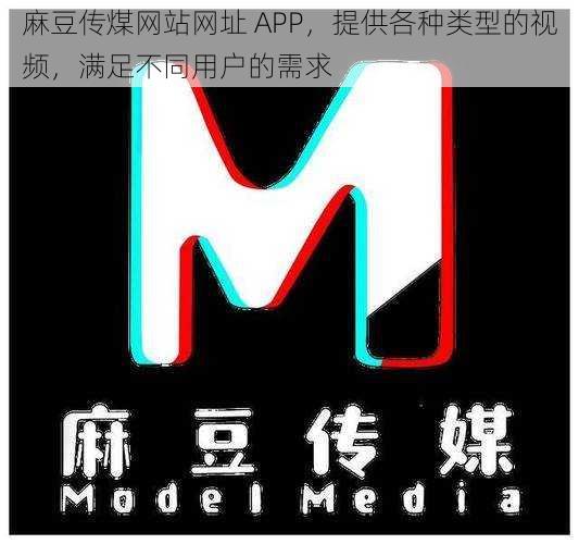 麻豆传煤网站网址 APP，提供各种类型的视频，满足不同用户的需求