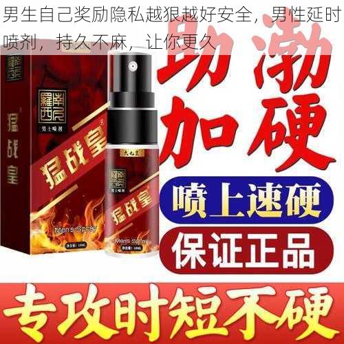 男生自己奖励隐私越狠越好安全，男性延时喷剂，持久不麻，让你更久