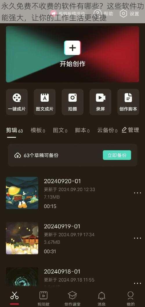 永久免费不收费的软件有哪些？这些软件功能强大，让你的工作生活更便捷