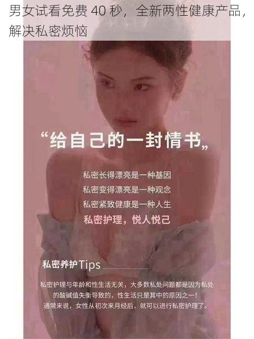 男女试看免费 40 秒，全新两性健康产品，解决私密烦恼