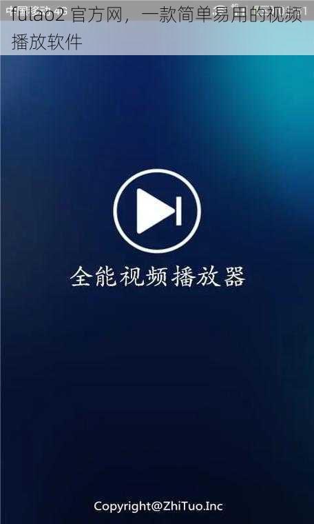 fulao2 官方网，一款简单易用的视频播放软件