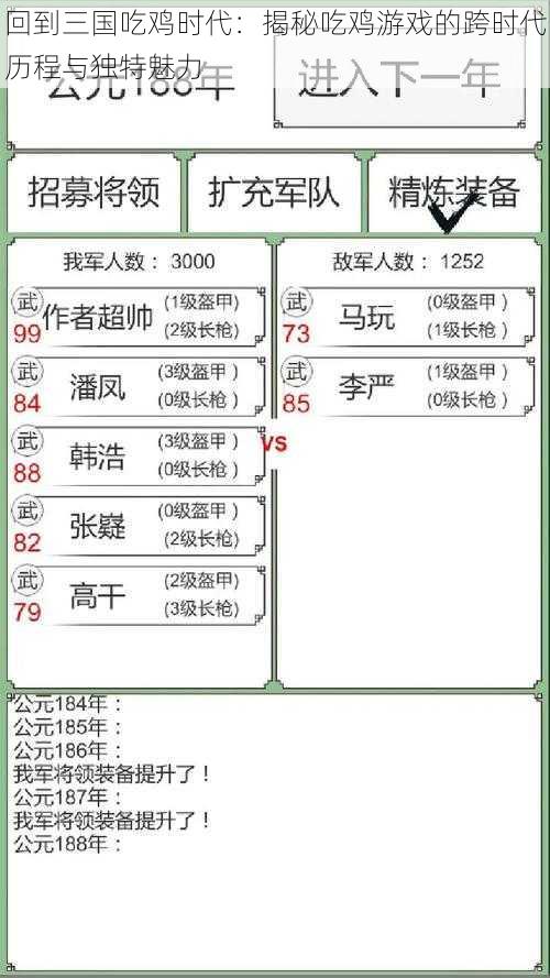 回到三国吃鸡时代：揭秘吃鸡游戏的跨时代历程与独特魅力