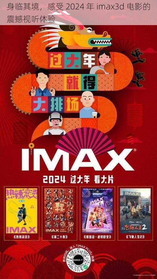 身临其境，感受 2024 年 imax3d 电影的震撼视听体验