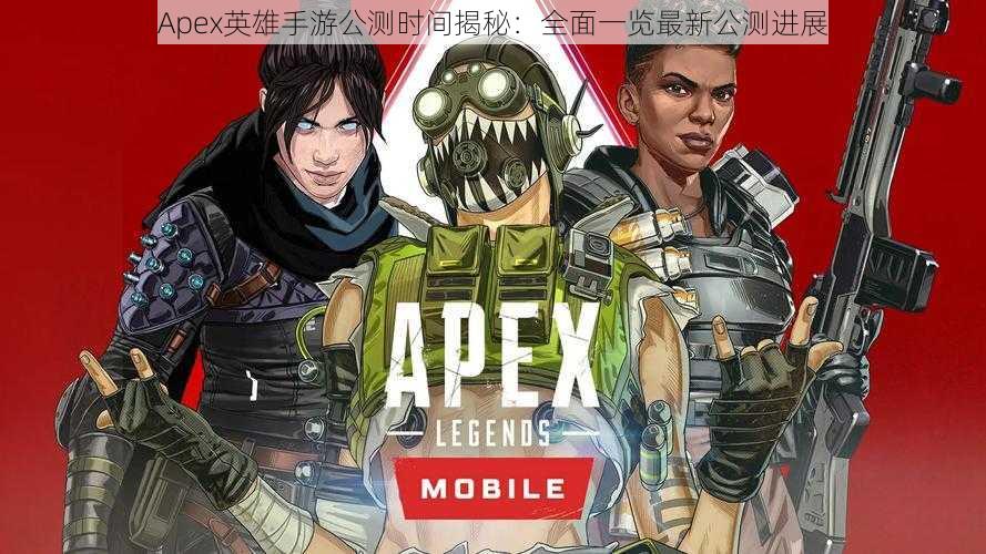 Apex英雄手游公测时间揭秘：全面一览最新公测进展