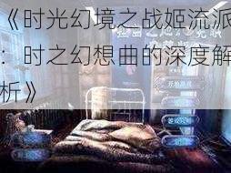 《时光幻境之战姬流派：时之幻想曲的深度解析》