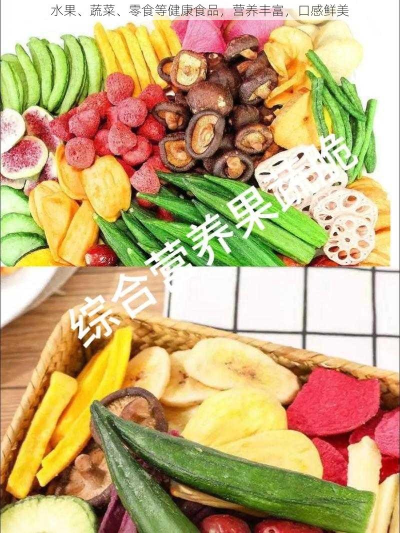 水果、蔬菜、零食等健康食品，营养丰富，口感鲜美