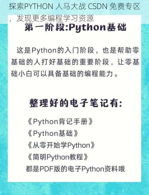 探索PYTHON 人马大战 CSDN 免费专区，发现更多编程学习资源