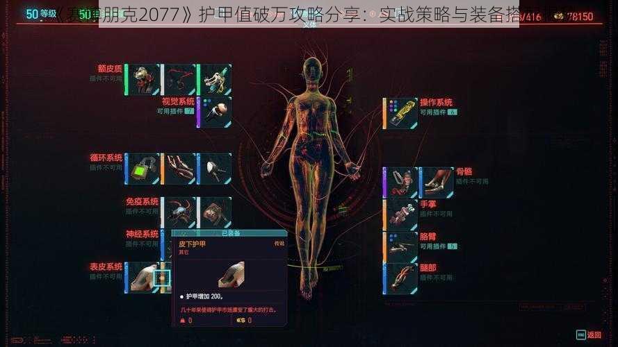 《赛博朋克2077》护甲值破万攻略分享：实战策略与装备搭配揭秘