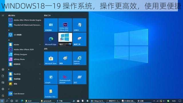 WINDOWS18一19 操作系统，操作更高效，使用更便捷