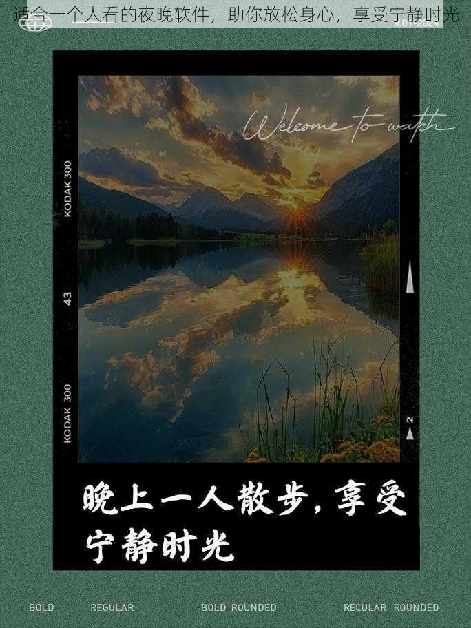 适合一个人看的夜晚软件，助你放松身心，享受宁静时光