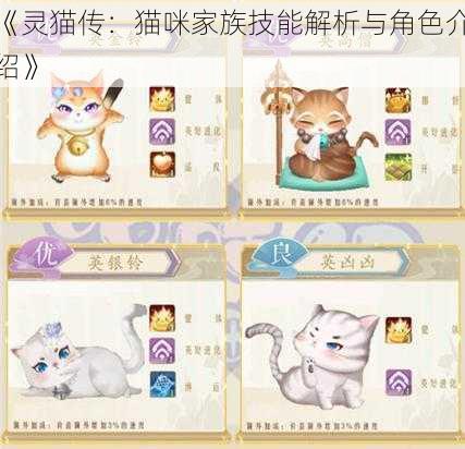 《灵猫传：猫咪家族技能解析与角色介绍》